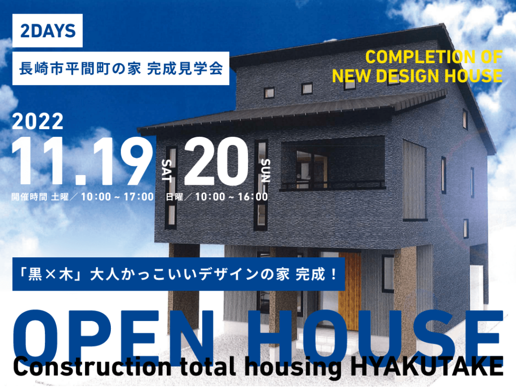 長崎市平間町の家
オープンハウス開催！