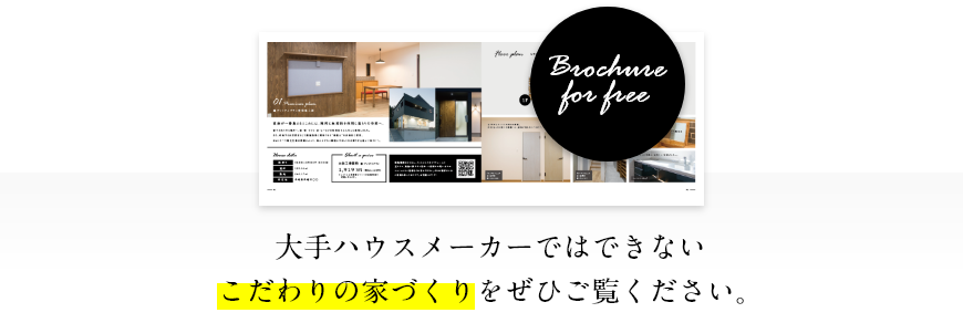 大手ハウスメーカーではできないこだわりの家づくりをぜひご覧ください。