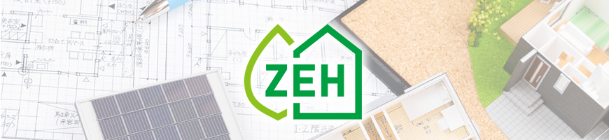 ZEH(ゼッチ）住宅とは