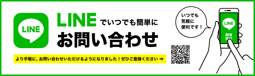 LINEでカンタンお問い合わせ