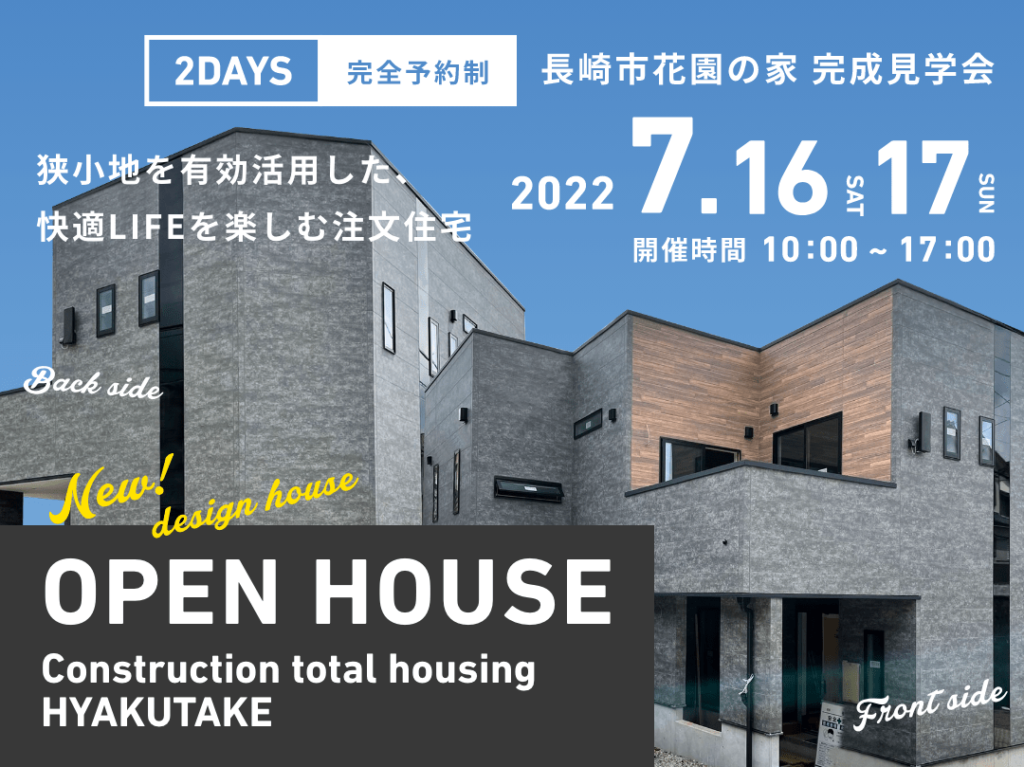 2022年7月16日(土)17日(日)長崎市花園町にてオープンハウス開催